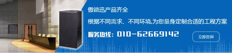 北京傲德迅-會議音響設備服務商,博世bosch話筒代理商